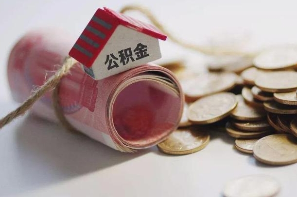 邵东离职代办住房公积金（公积金是代缴的,离职证明哪个打）