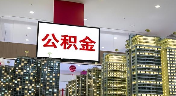 邵东公积金离职提出（公积金离职申请提取要多久到账）